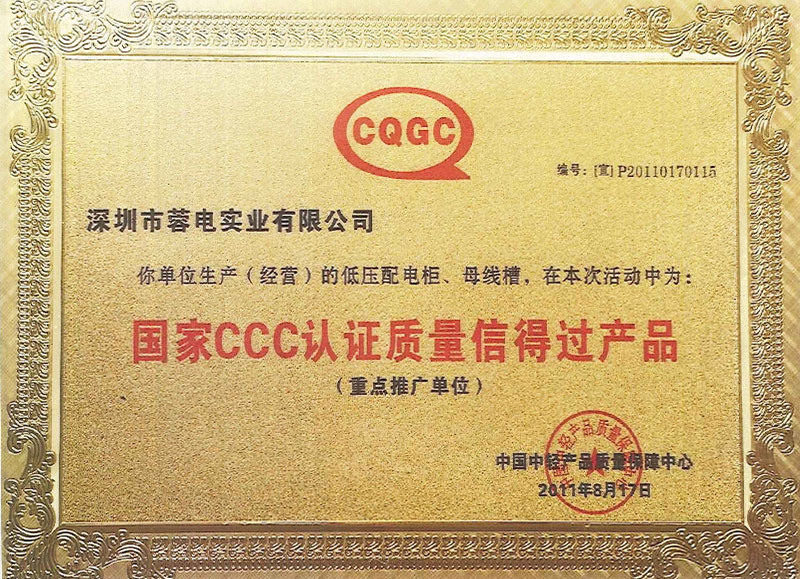 国家CCC认证质量信得过产品